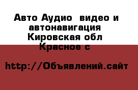 Авто Аудио, видео и автонавигация. Кировская обл.,Красное с.